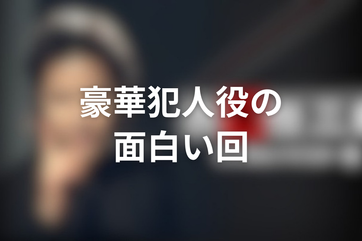 犯人役が豪華で面白い古畑任三郎の回