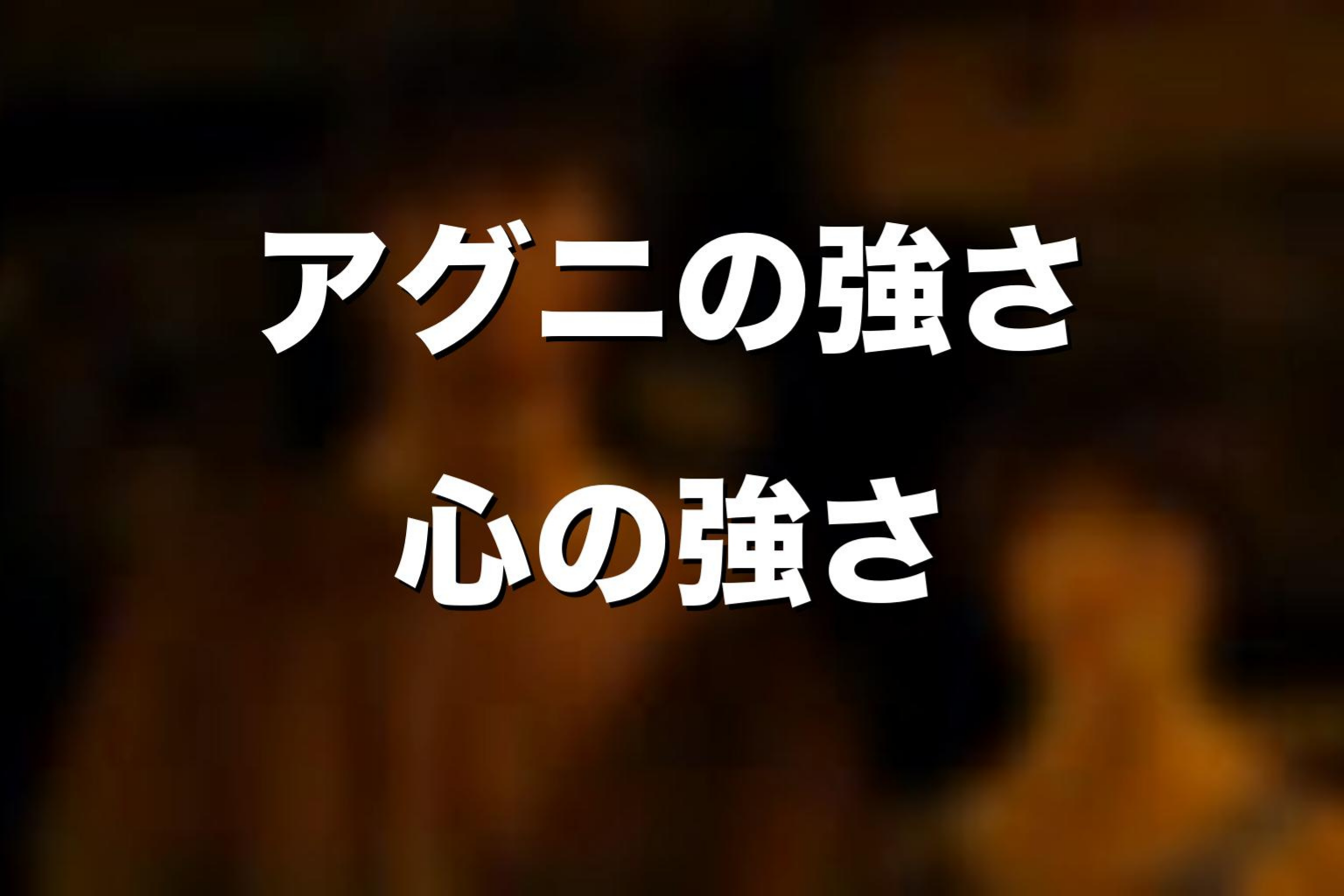 アグニの強さはどこにある？戦闘力と心の強さを考察