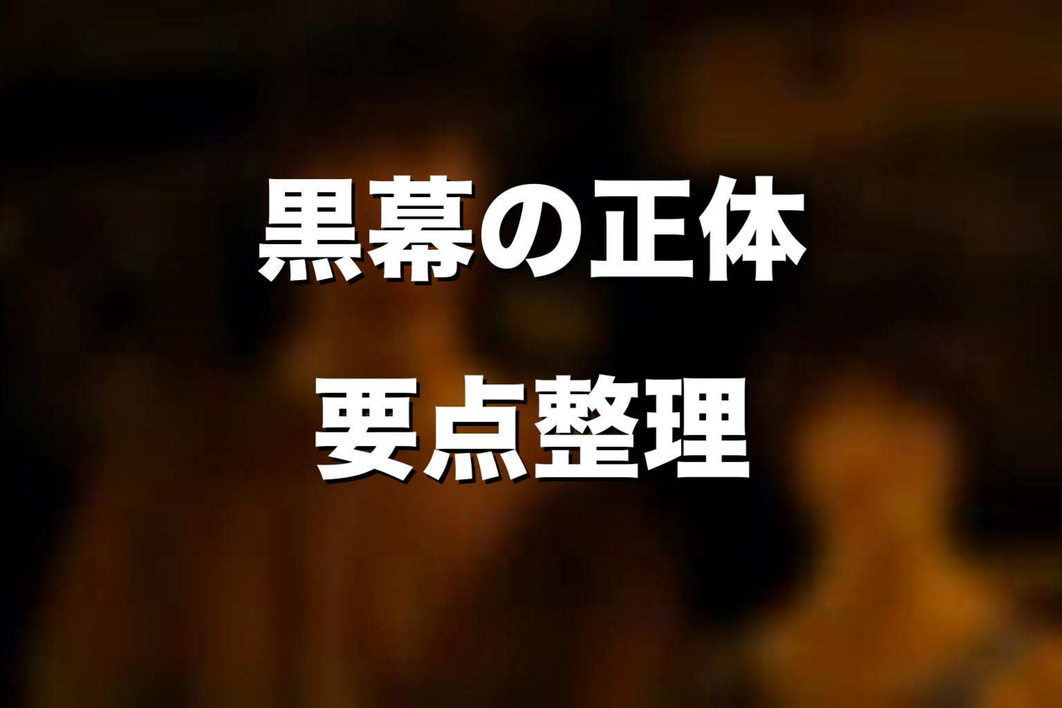 黒幕の正体に関するよくある誤解
