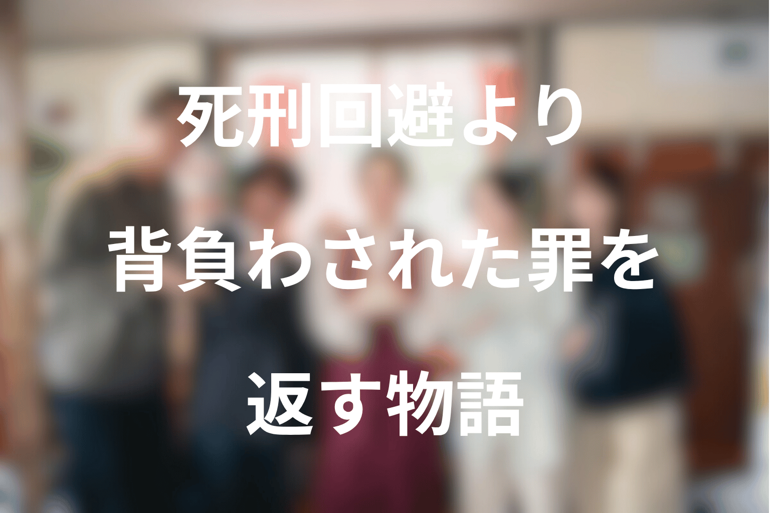 まとめ｜君が死刑になる前には、死刑回避より“背負わされた罪を返す”物語だった