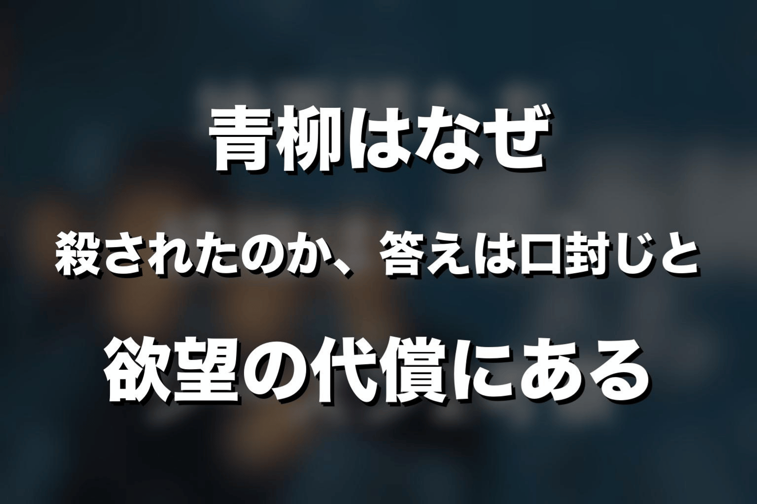 まとめ｜『地面師たち』青柳はなぜ殺されたのか、答えは口封じと欲望の代償にある