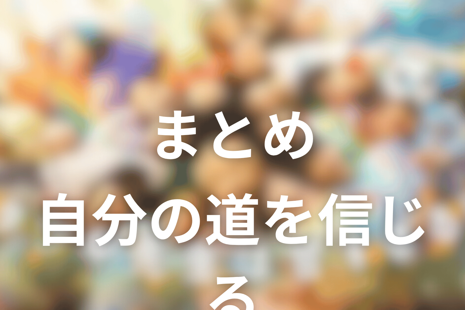 まとめ｜タツキ先生は甘すぎる！は、正しい道へ戻すのではなく、自分の道を信じる物語だった