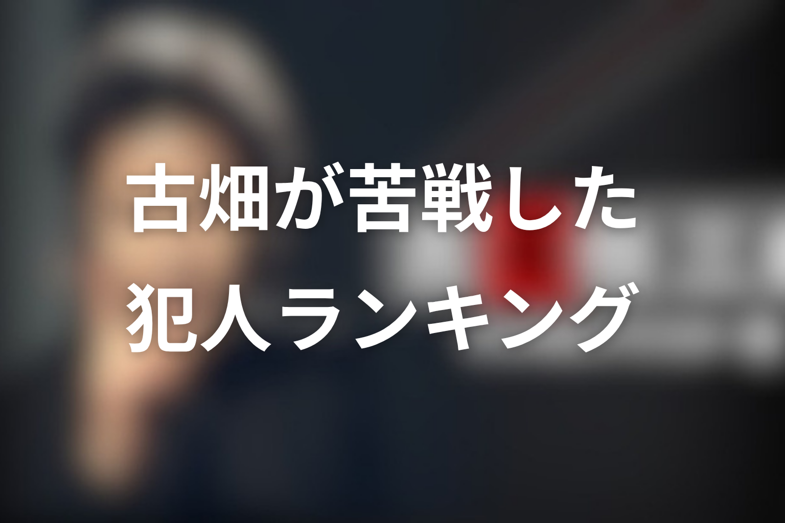 古畑任三郎で古畑が苦戦した犯人ランキング