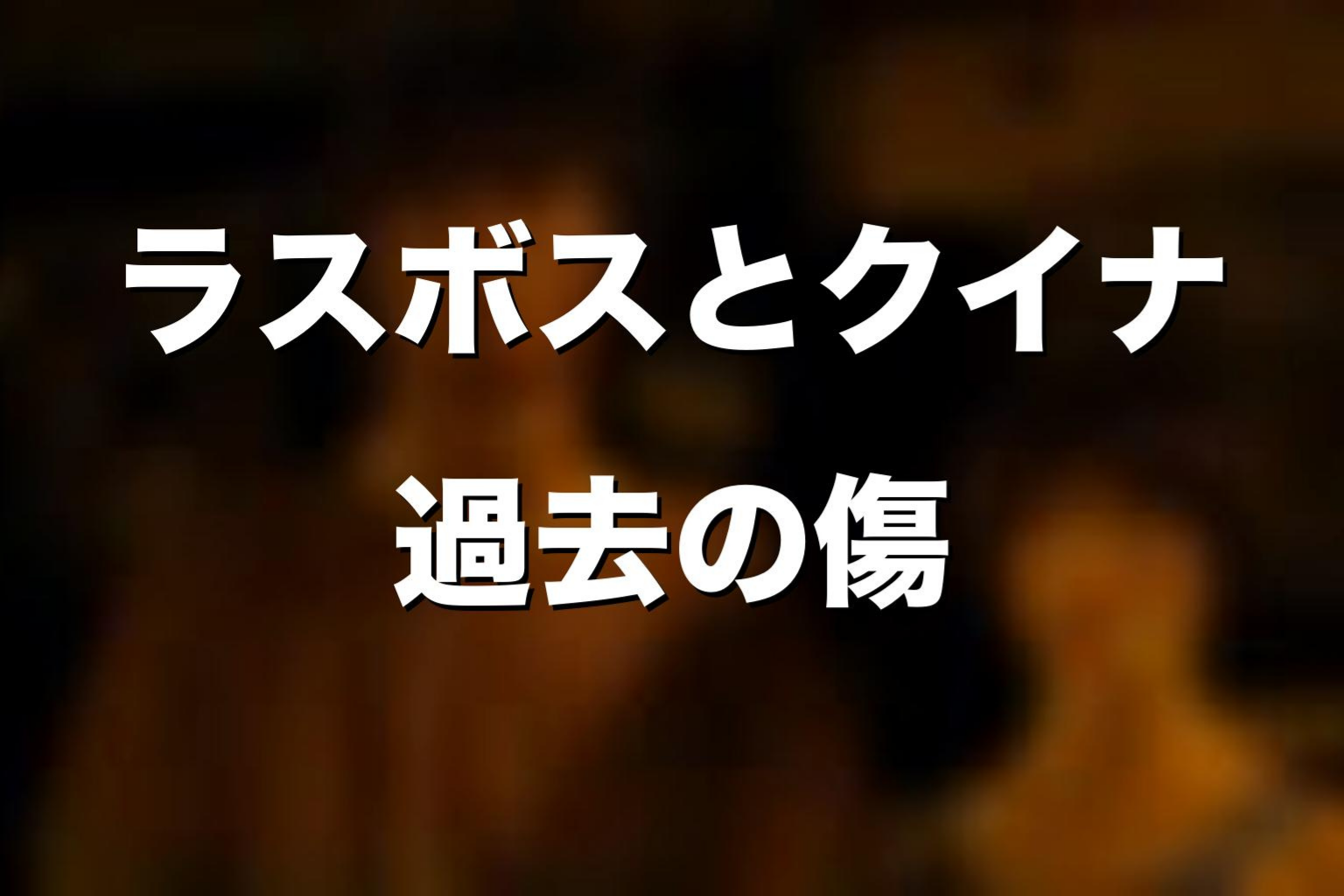 ラスボスとクイナの過去|父親との傷を考察