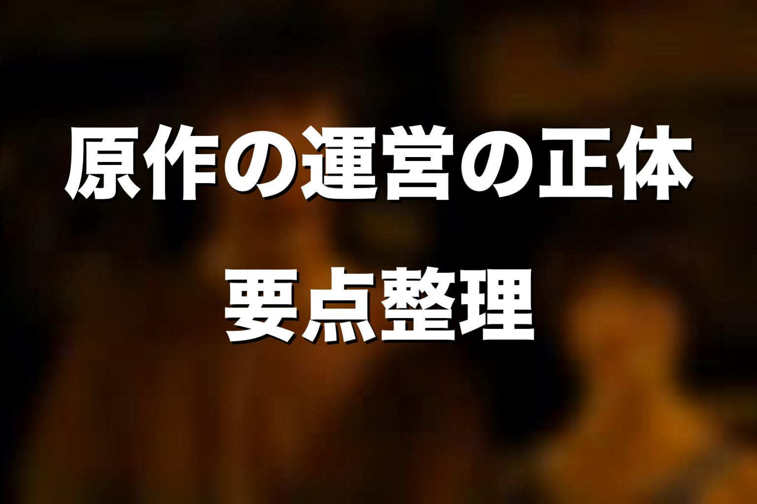原作漫画の運営の正体をネタバレ解説