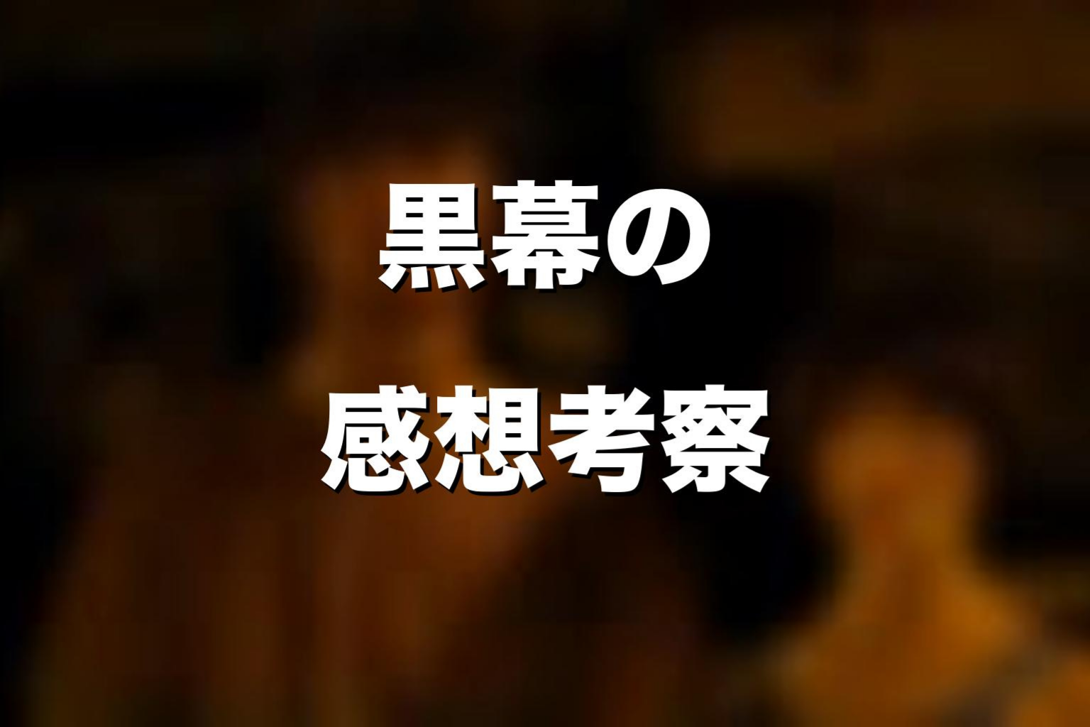 『今際の国のアリス』黒幕の感想考察