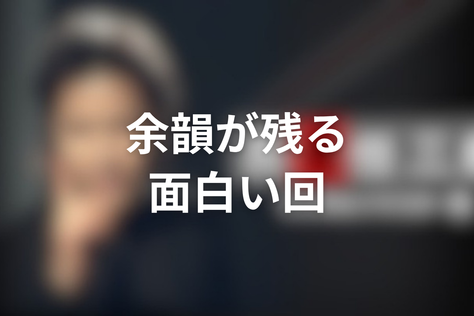 感情の余韻が残る古畑任三郎の面白い回