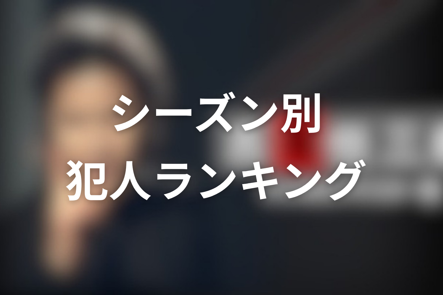 古畑任三郎の犯人ランキングをシーズン別に見る