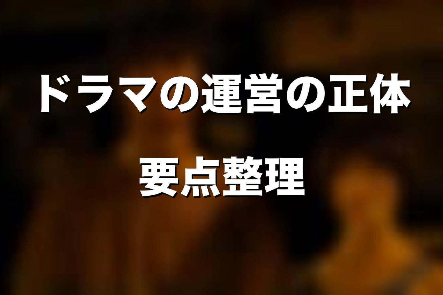 Netflixドラマ版の運営の正体をネタバレ解説