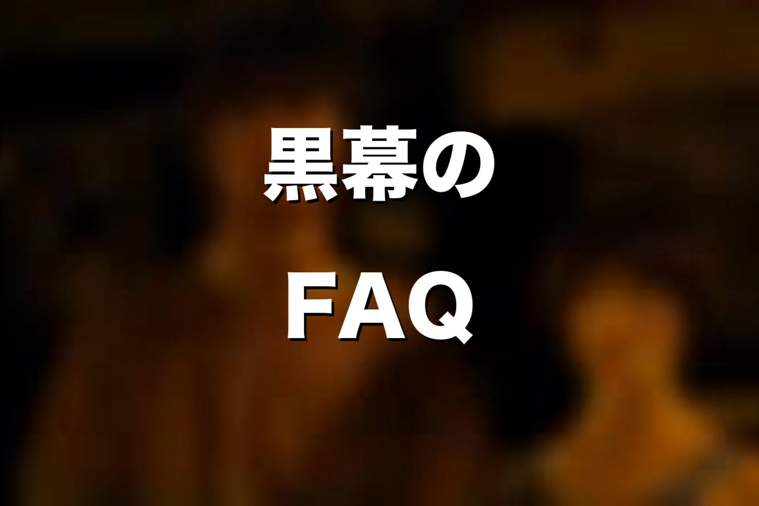 『今際の国のアリス』黒幕のよくある質問