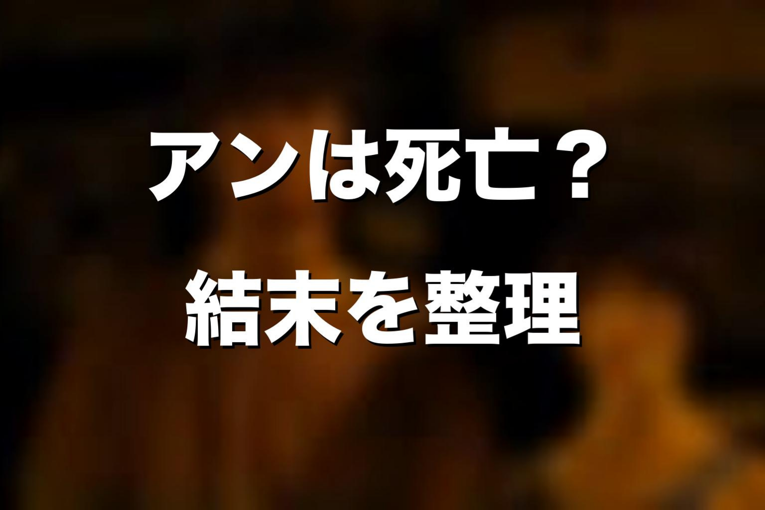 『今際の国のアリス』アン死亡まとめ
