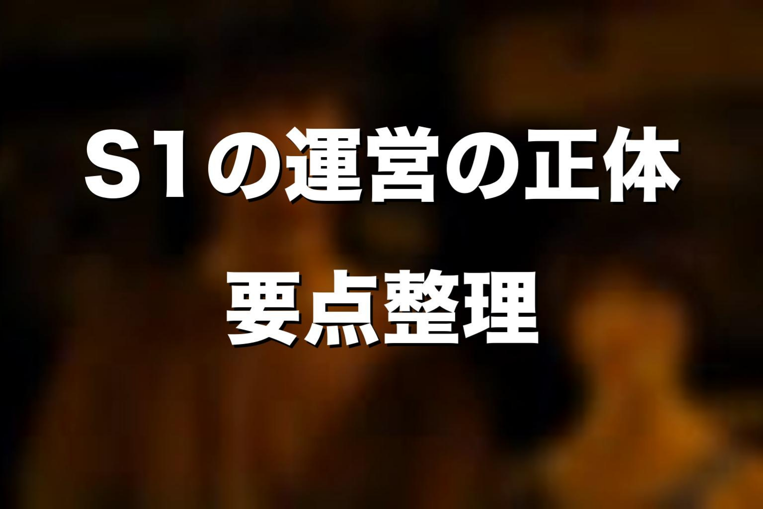ドラマ版シーズン1の運営の正体