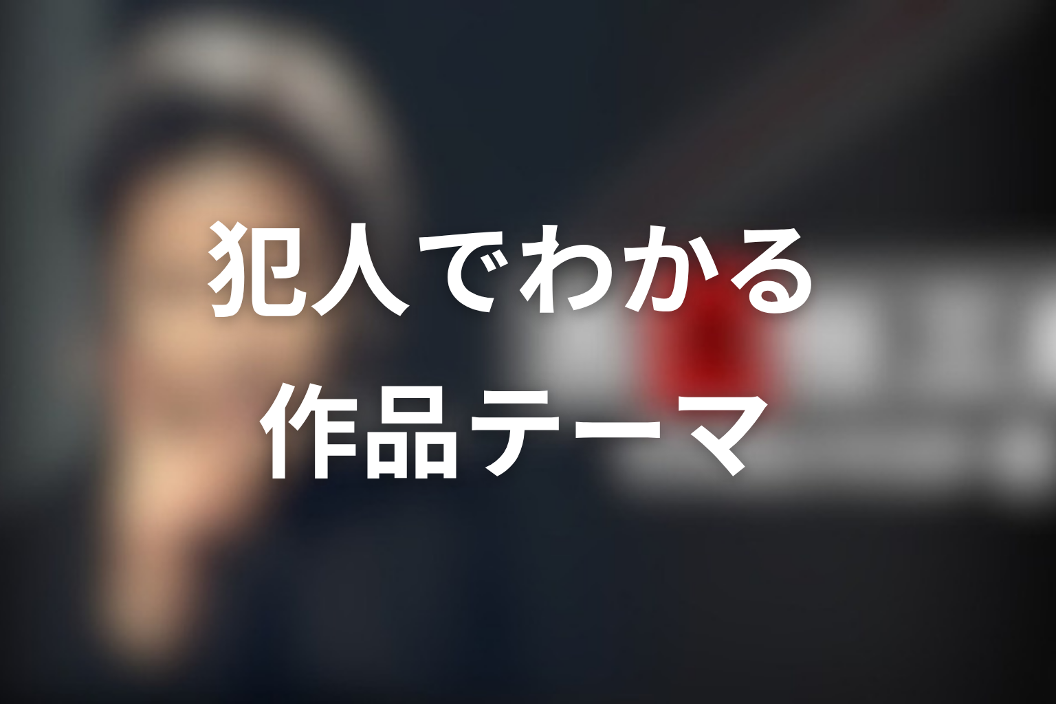 古畑任三郎の犯人ランキングを見るとわかる作品テーマ