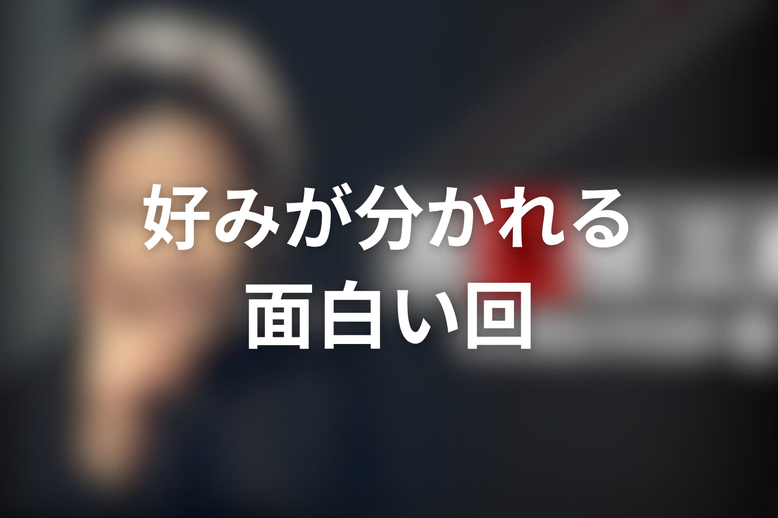 古畑任三郎で好みが分かれるけれど面白い回