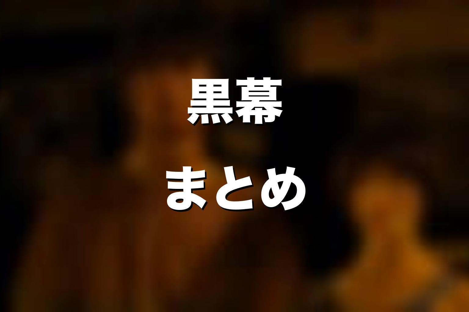 『今際の国のアリス』黒幕まとめ