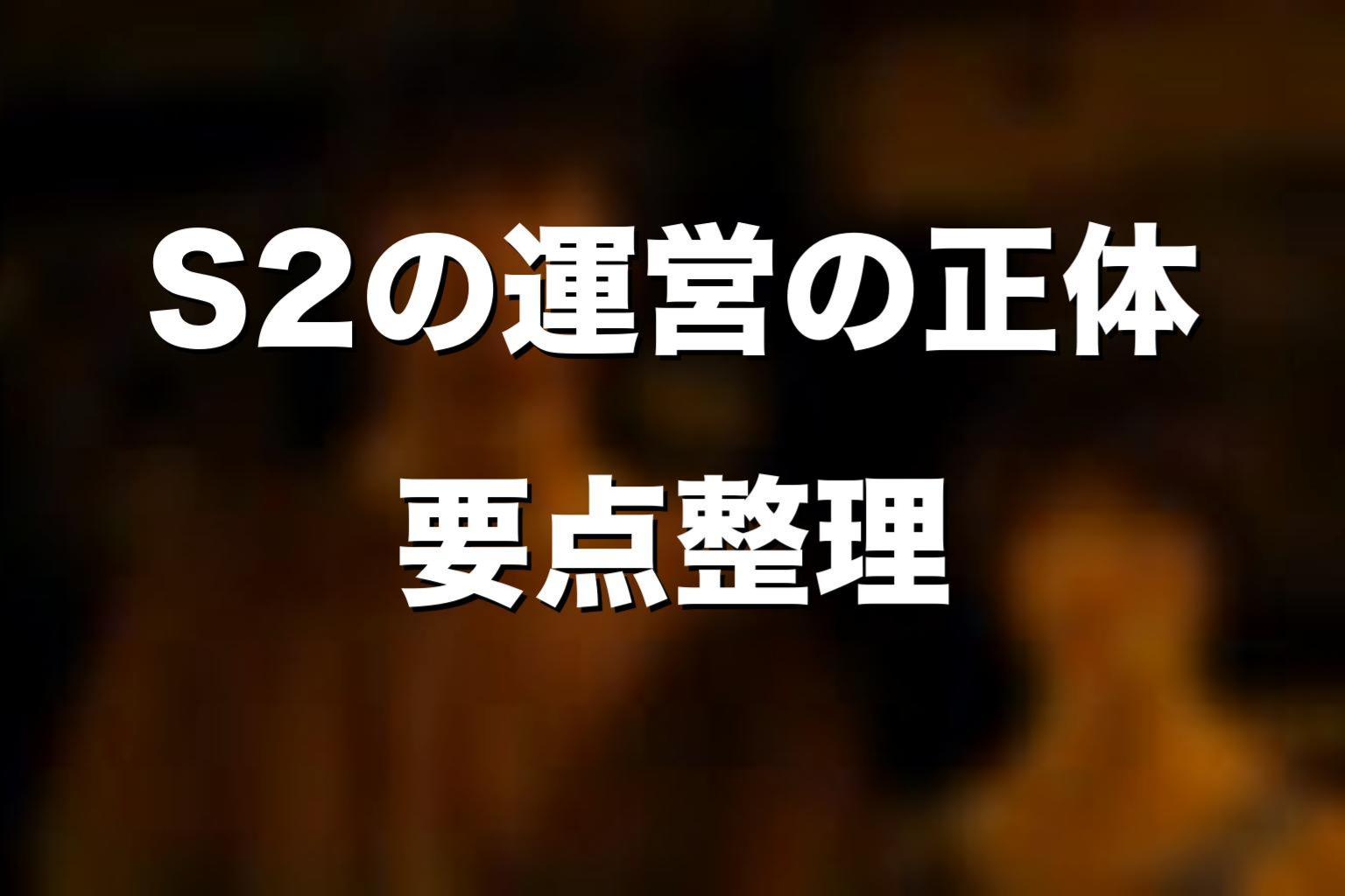 ドラマ版シーズン2の運営の正体