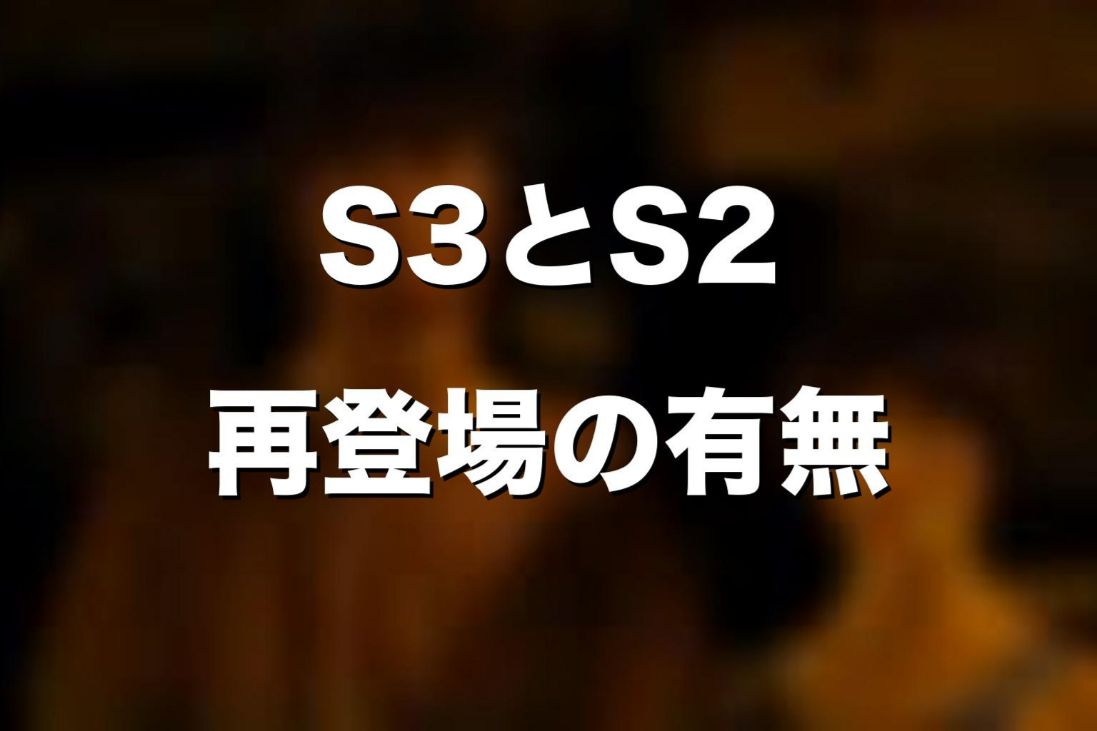 ラスボスはシーズン2・シーズン3に出る?再登場の有無