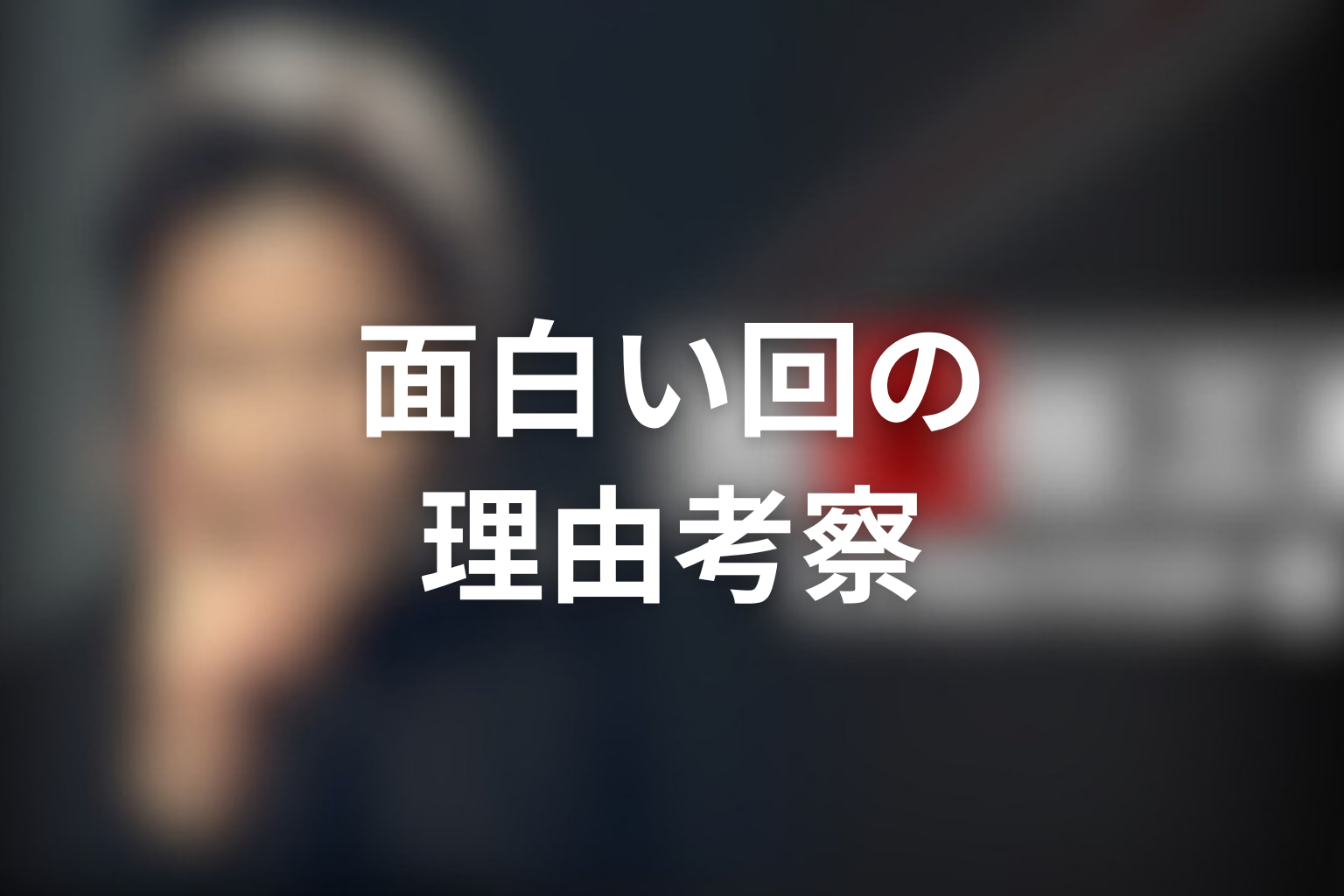 古畑任三郎で「面白い回」と言われる理由を考察