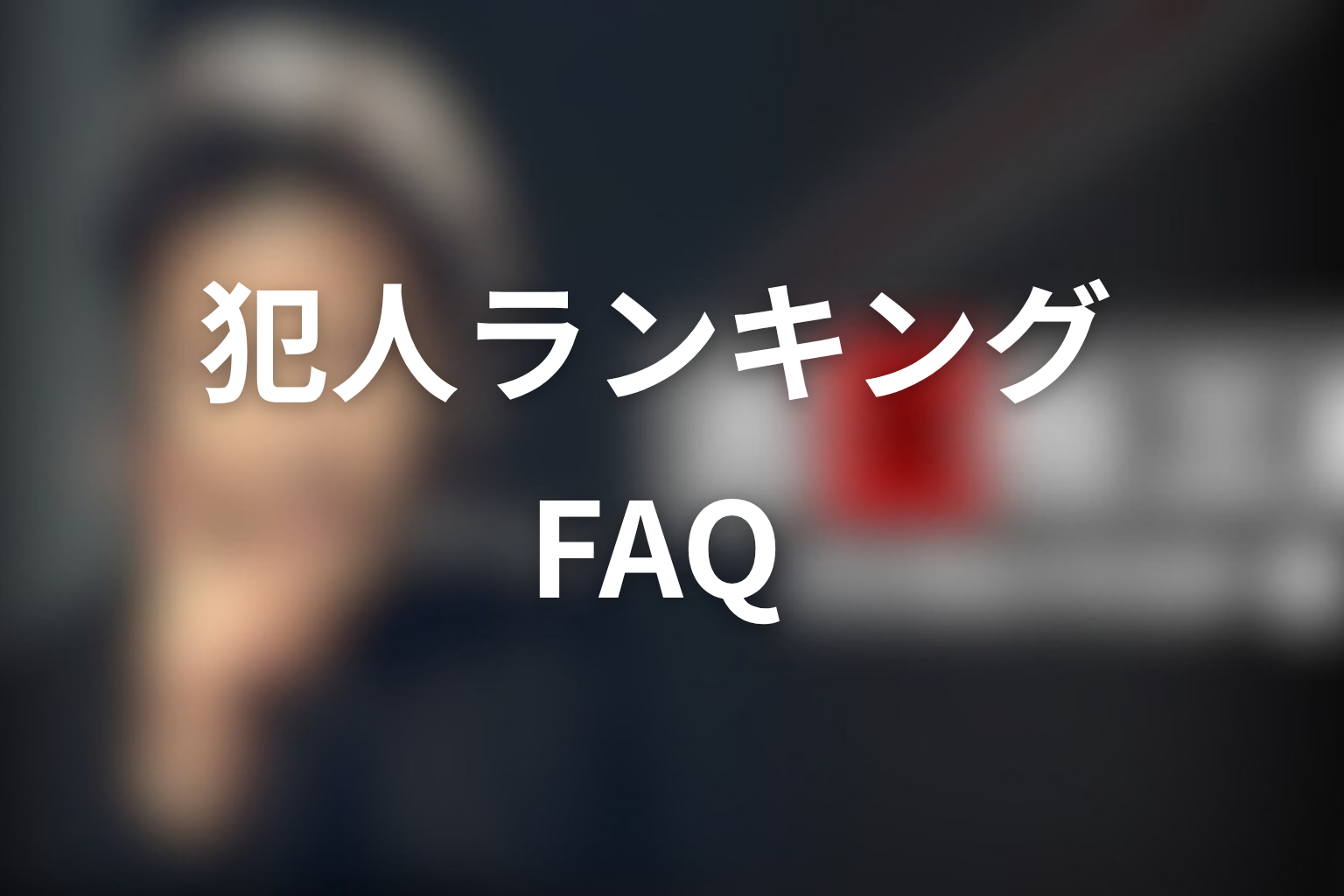 古畑任三郎の犯人ランキングに関するFAQ