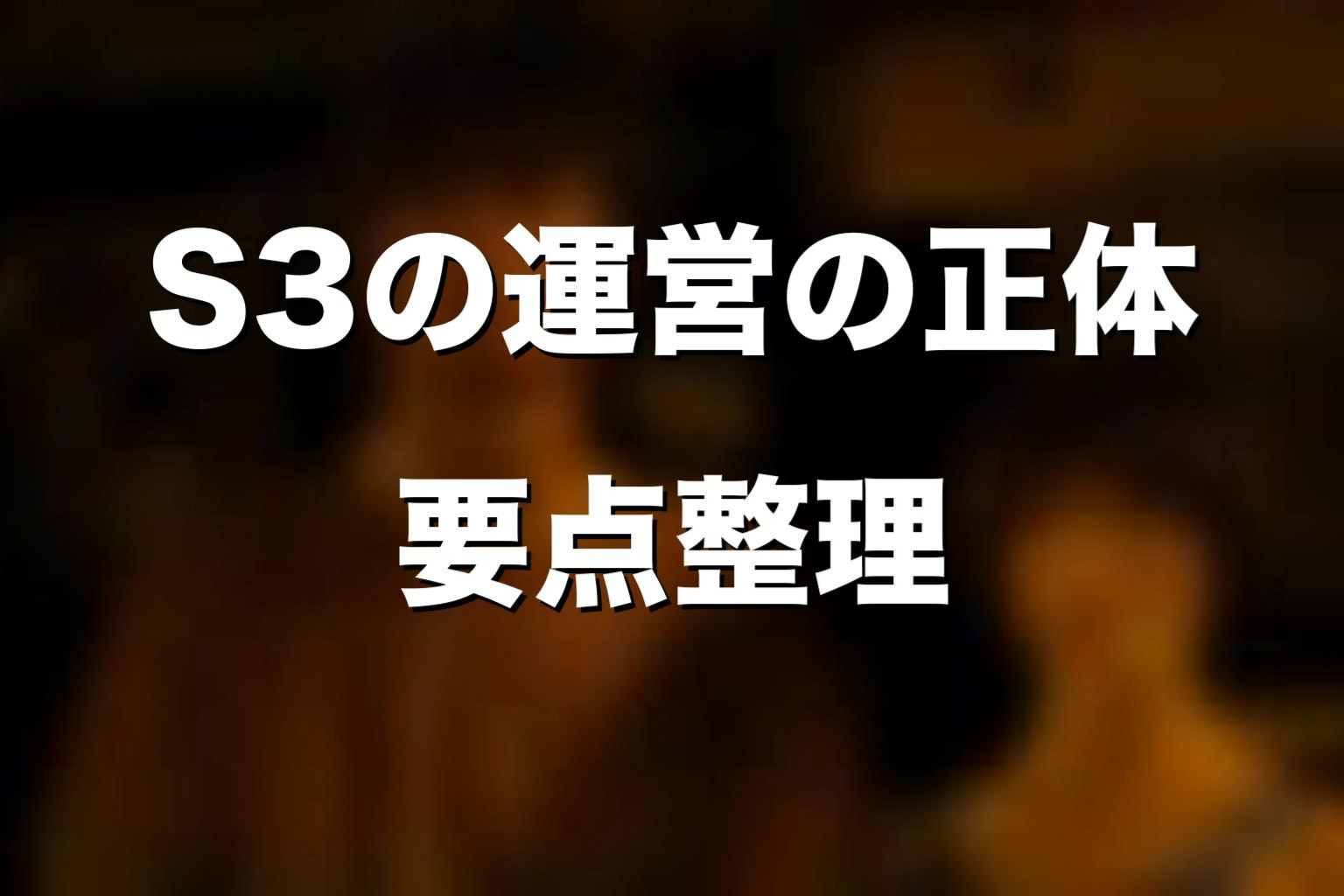 ドラマ版シーズン3の運営の正体