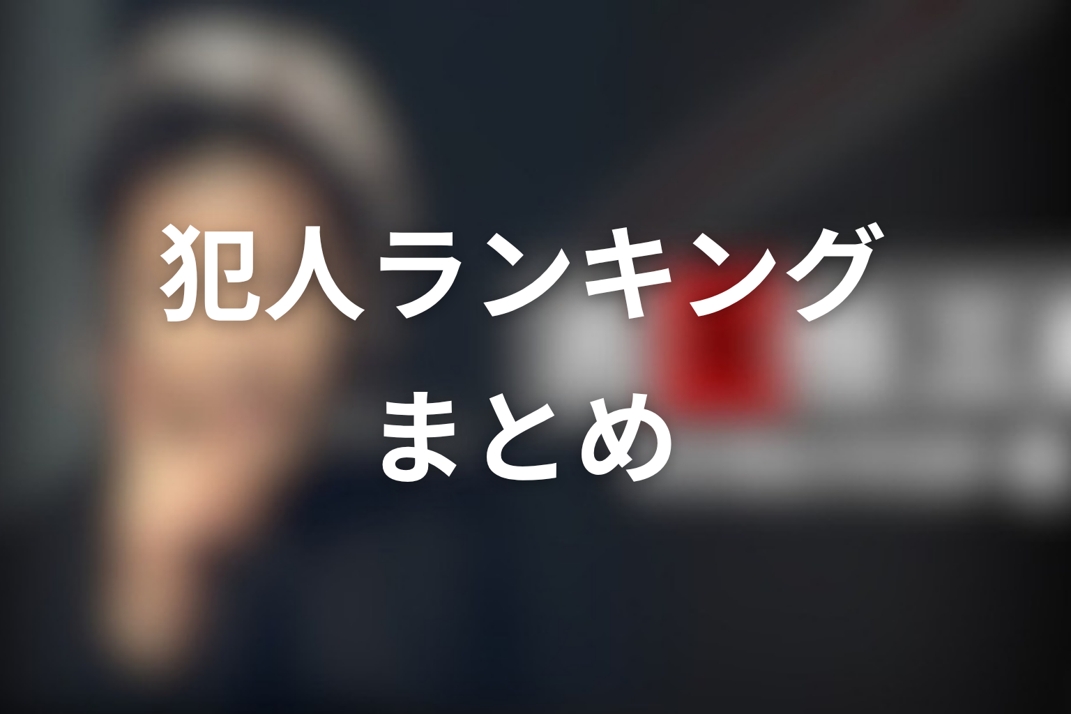 古畑任三郎の犯人ランキングまとめ