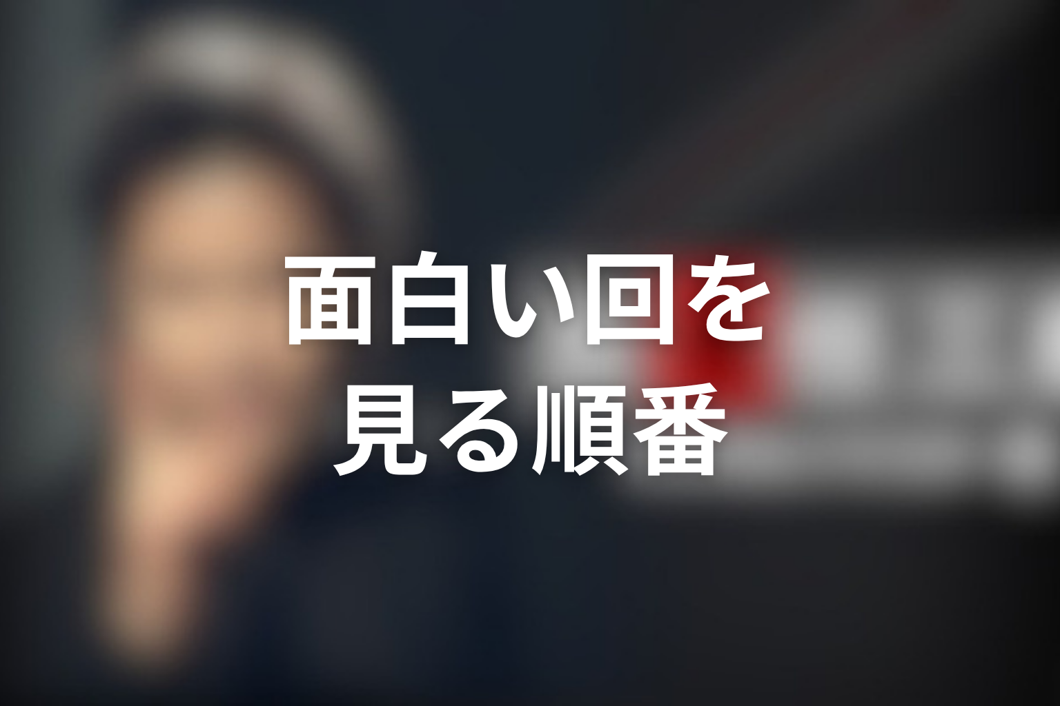 古畑任三郎の面白い回を見るおすすめ順番