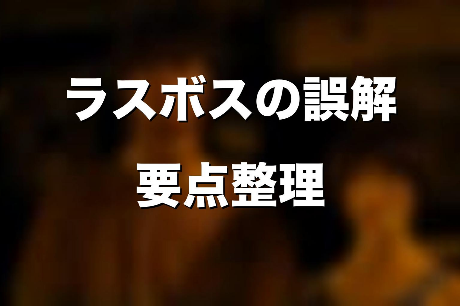 ラスボスをめぐるよくある誤解