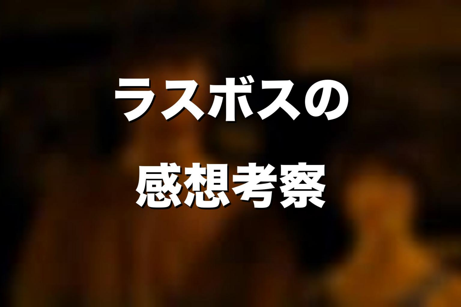 『今際の国のアリス』ラスボスの感想考察