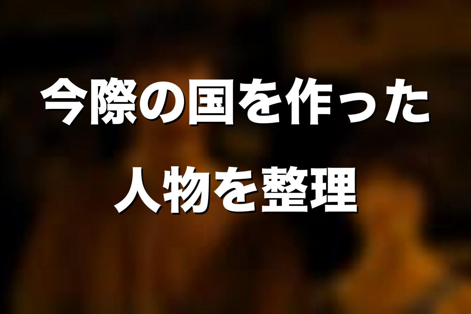 今際の国を作ったのは誰なのか