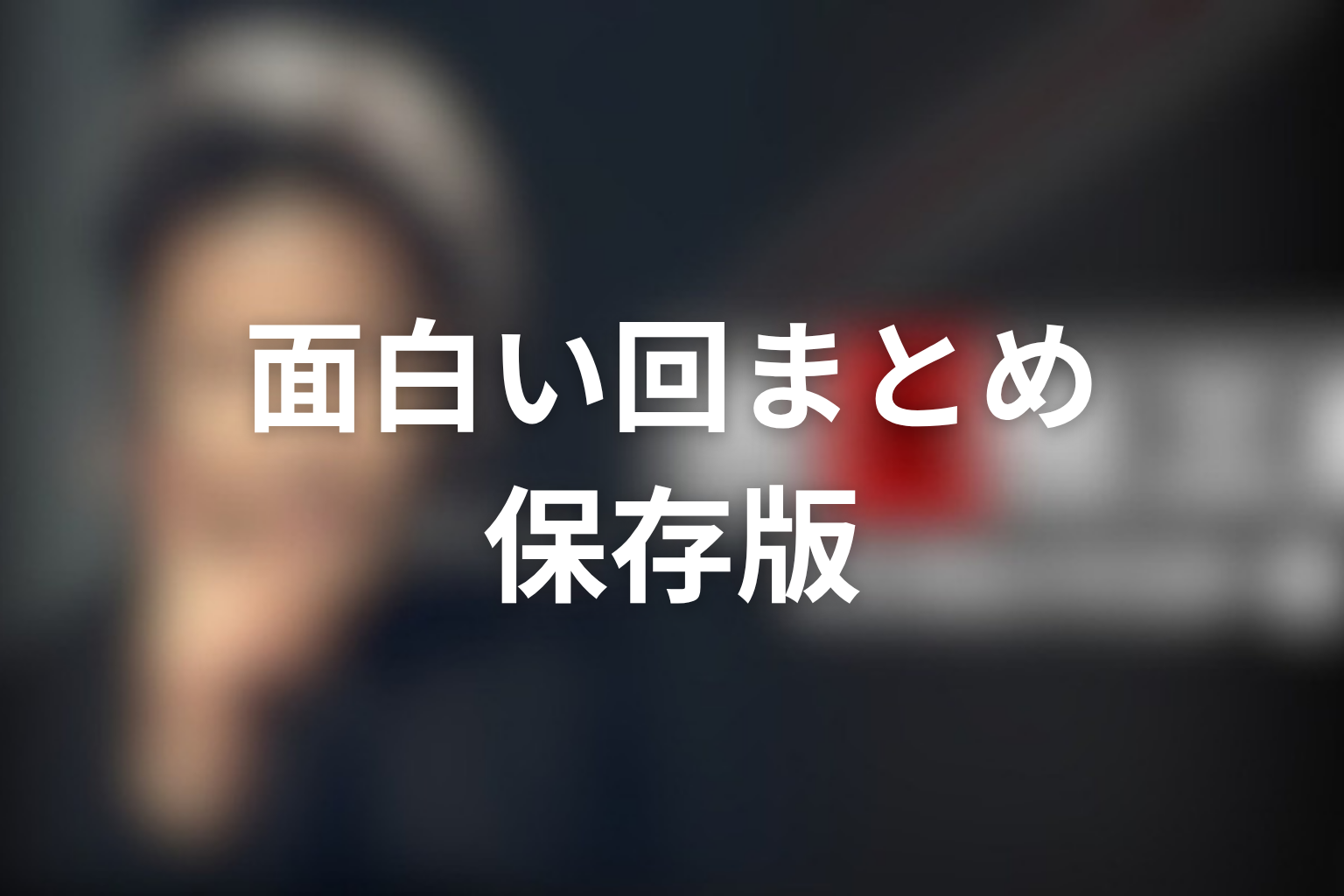 古畑任三郎の面白い回まとめ