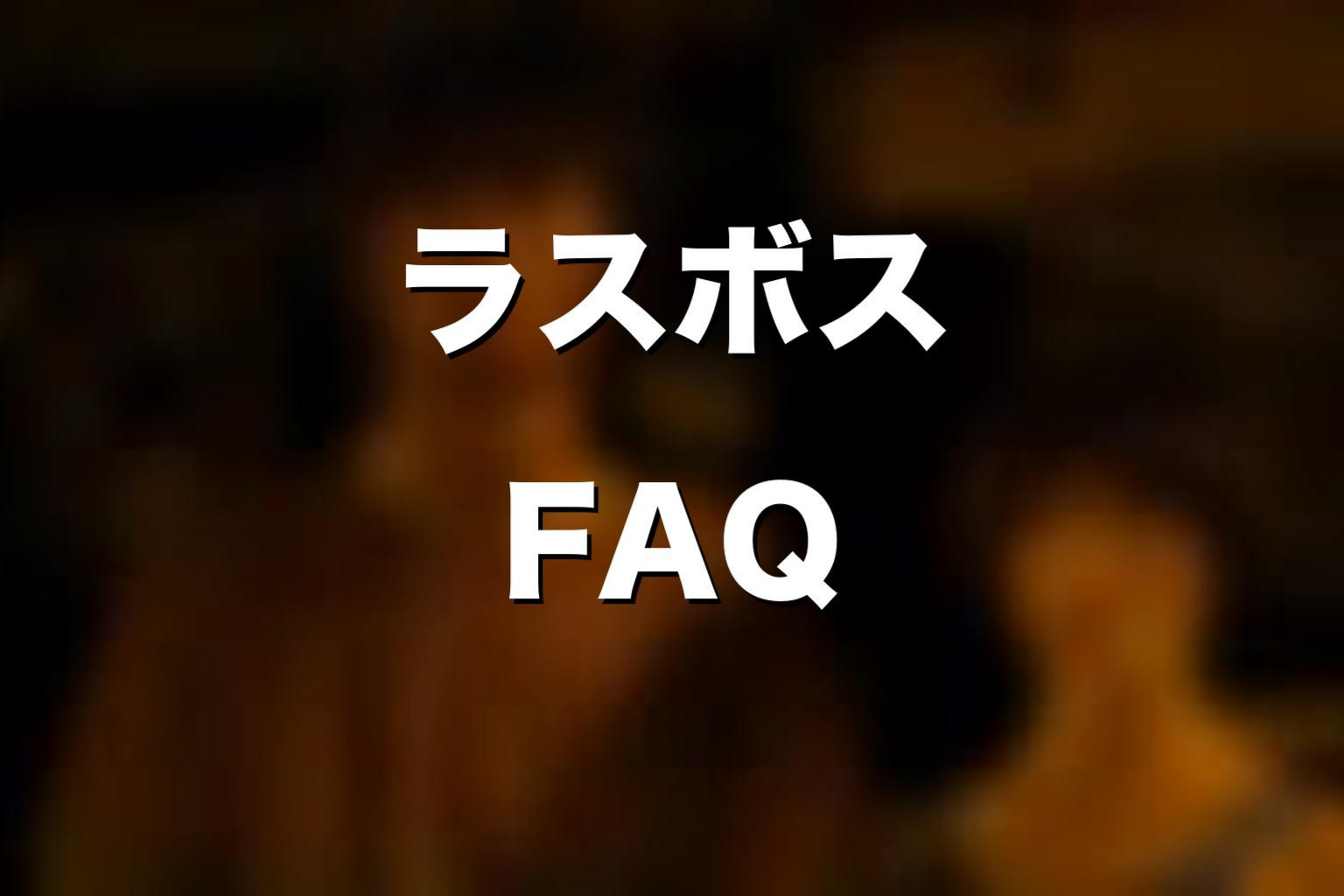 『今際の国のアリス』ラスボスのよくある質問
