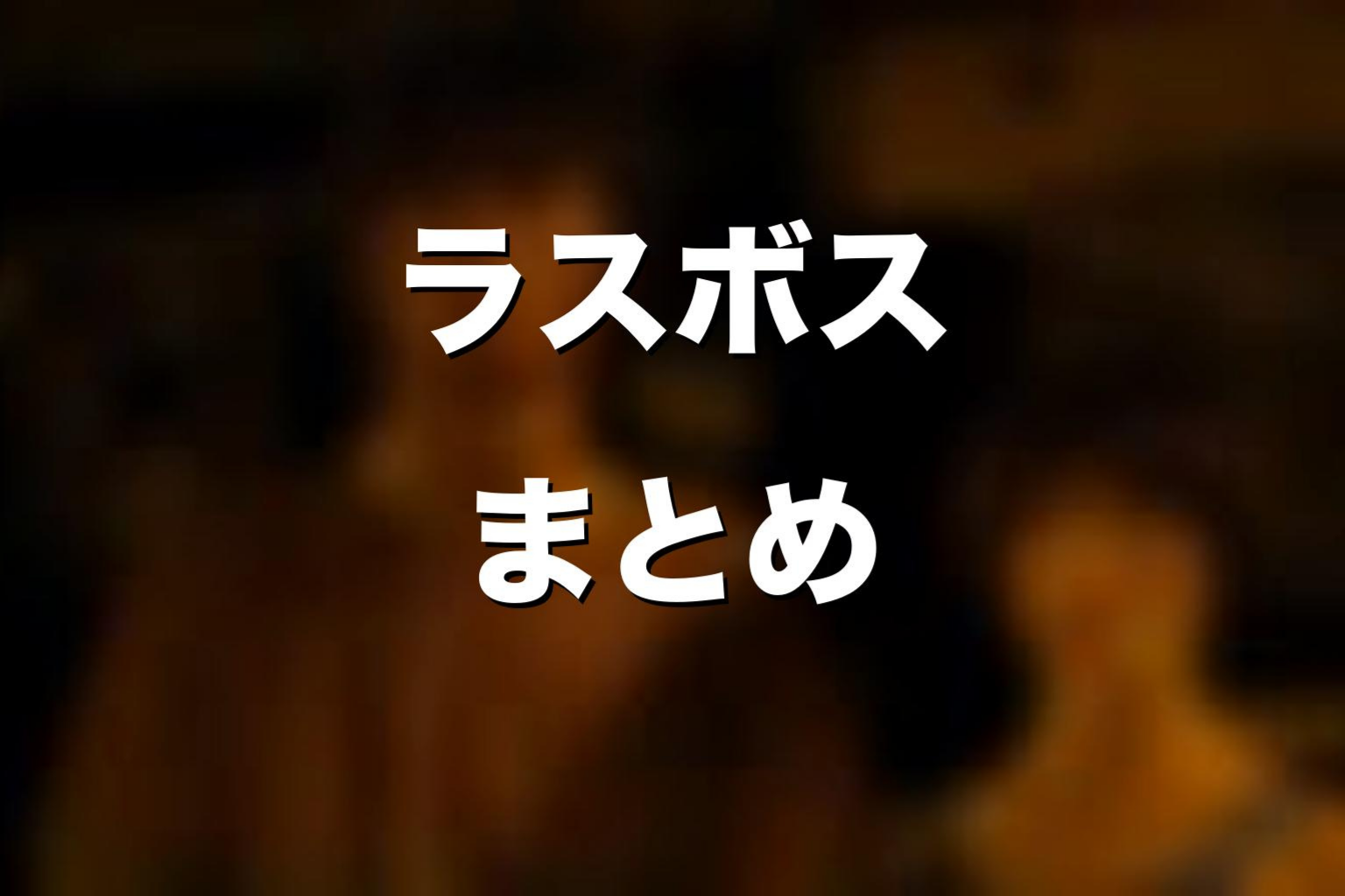 『今際の国のアリス』ラスボスまとめ