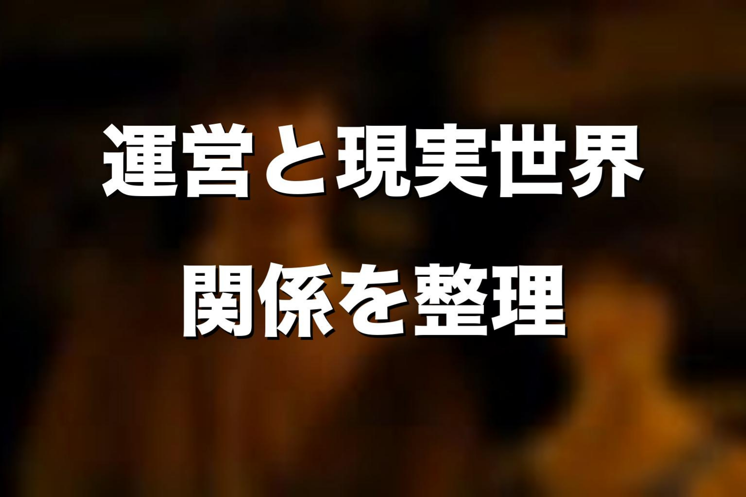 運営と現実世界の関係を解説