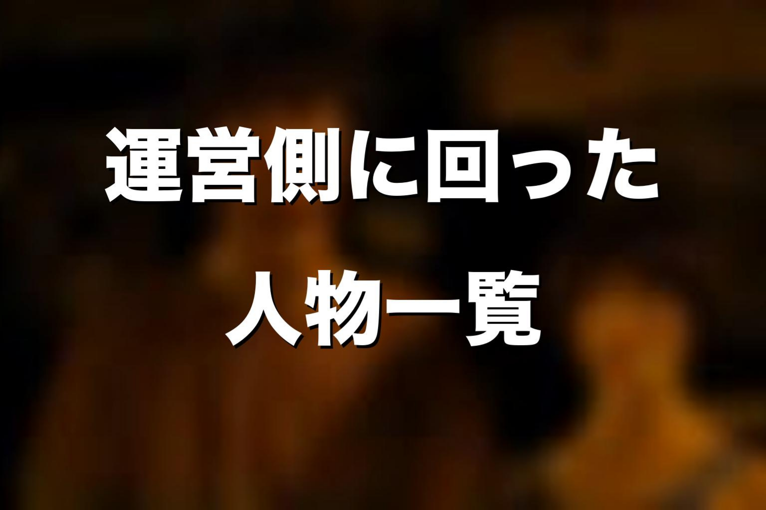 運営側に回った人物一覧