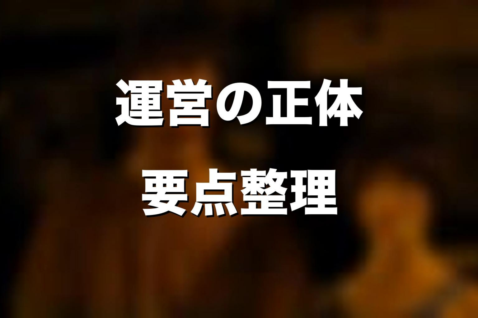 運営の正体を知ると見え方が変わるゲーム