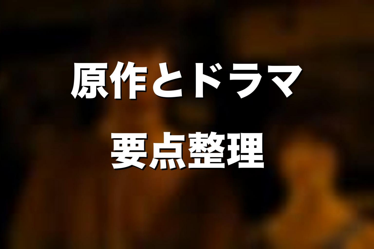 原作漫画とドラマ版で運営の正体はどう違う？