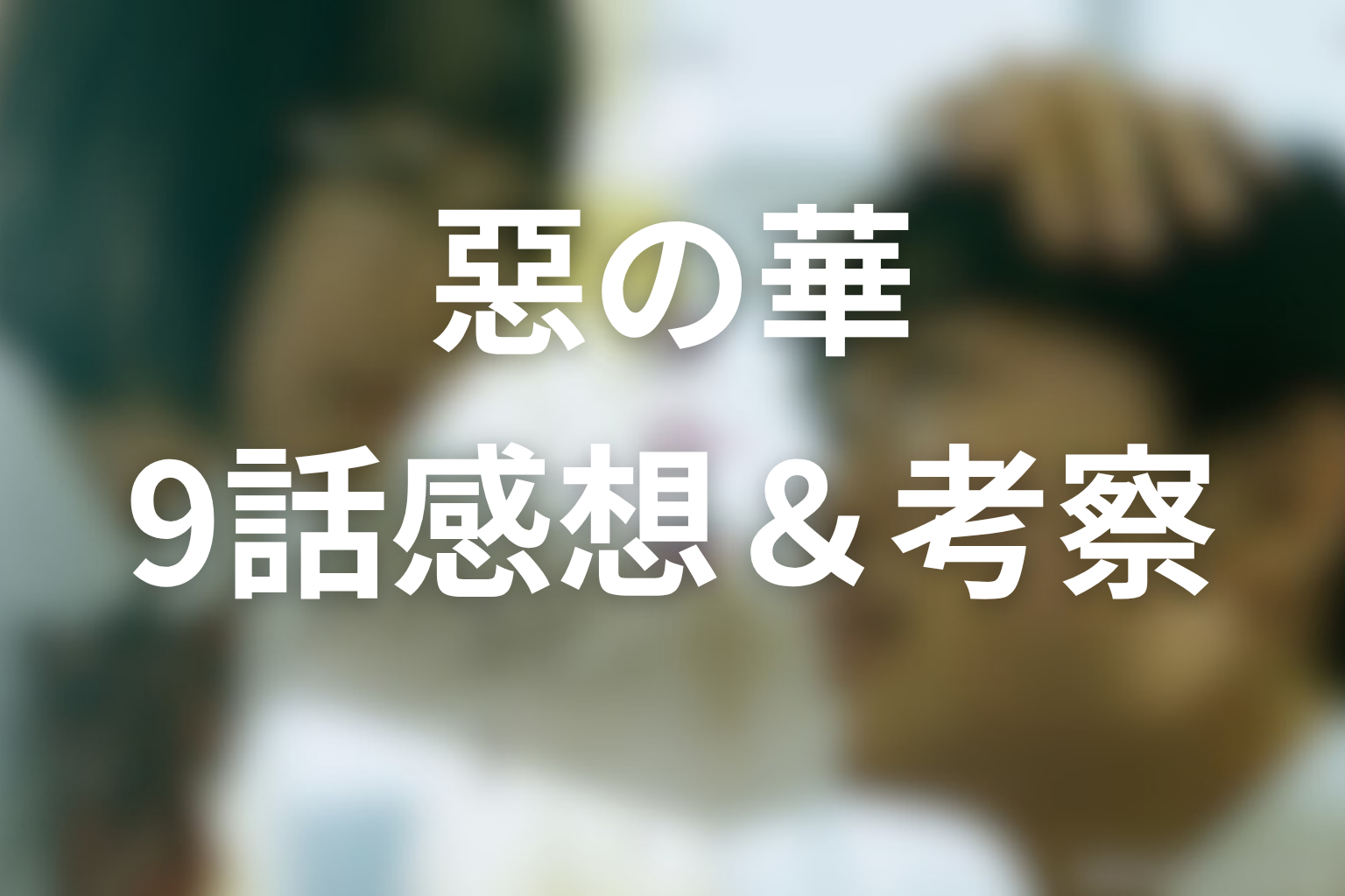 惡の華 9話 感想・考察画像