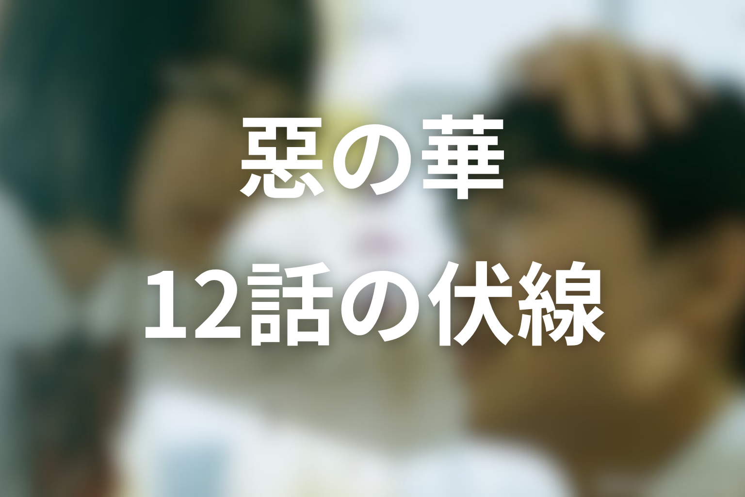 惡の華 12話 伏線画像