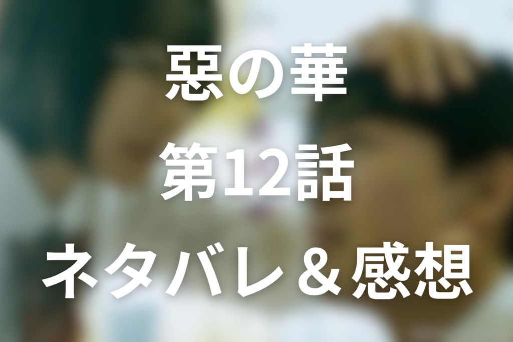 ドラマ「惡の華」第12話最終回のネタバレ＆感想考察。春日と仲村が浜辺で見つけた向こう側