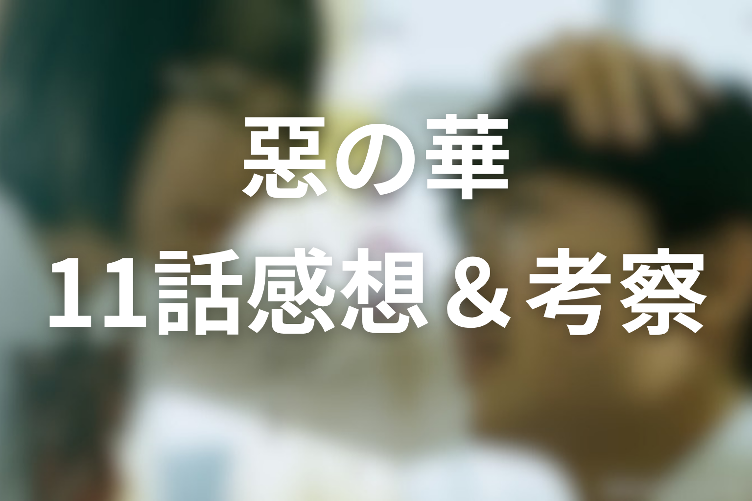 惡の華 11話 感想・考察画像