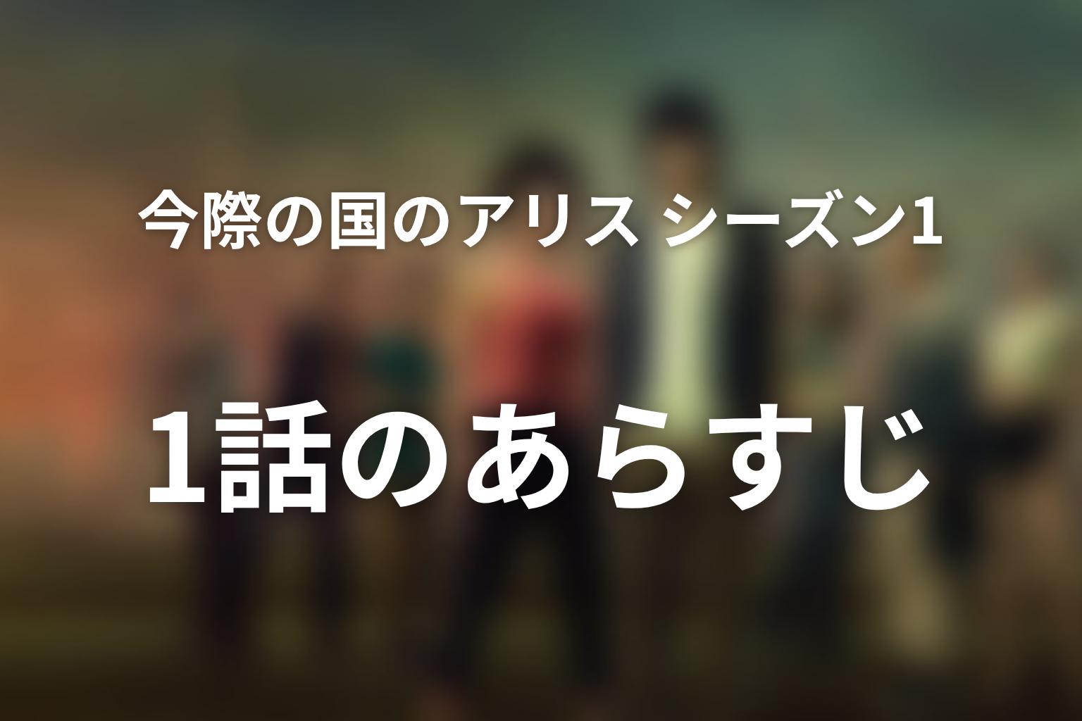 今際の国のアリス シーズン1 1話 あらすじ画像