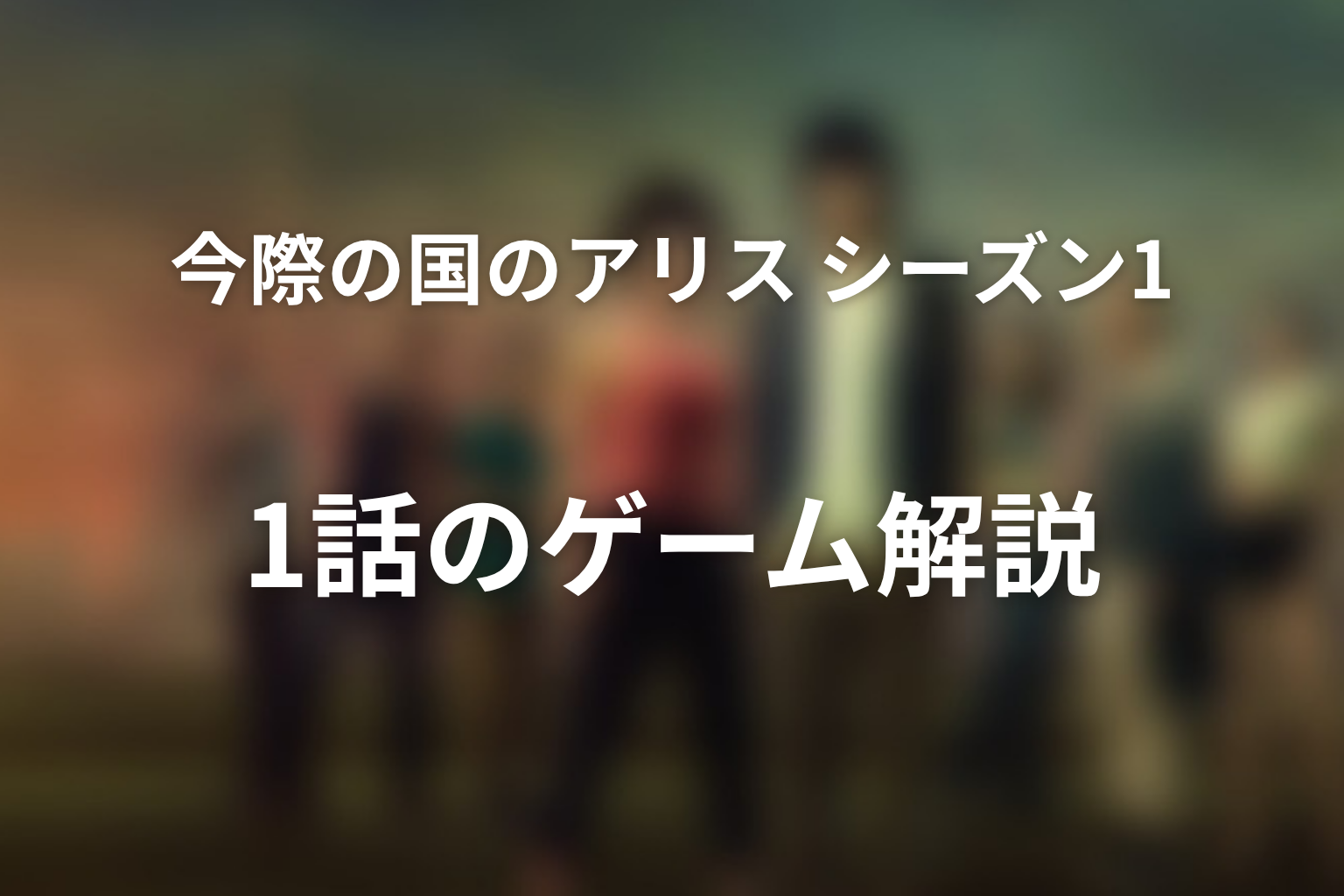 今際の国のアリス シーズン1 1話 ゲーム解説画像