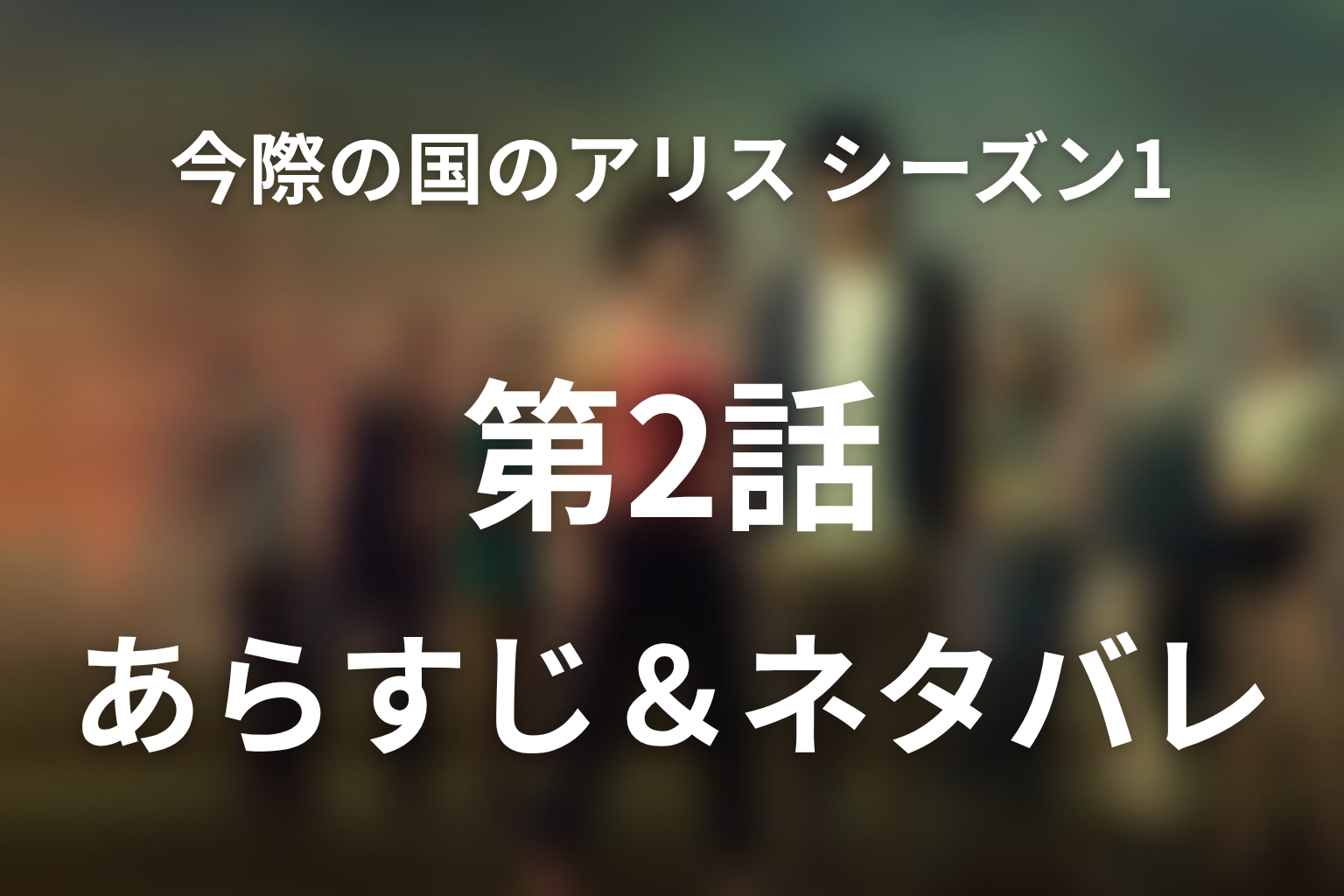 「今際の国のアリス シーズン1」2話ネタバレ感想。♠5おにごっことビーチの謎