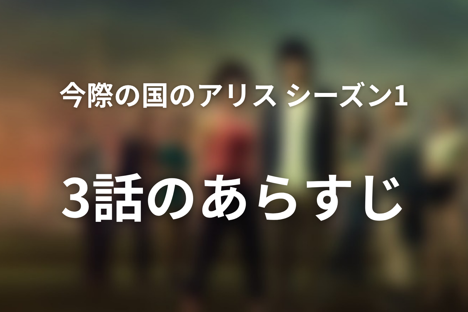 今際の国のアリス シーズン1 3話 あらすじ画像