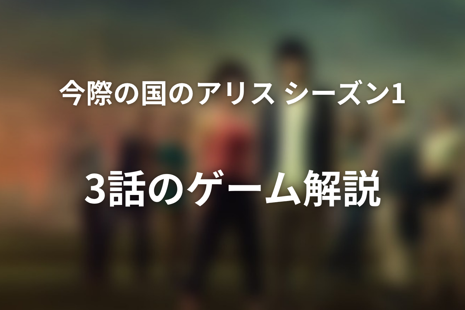 今際の国のアリス シーズン1 3話 ゲーム解説画像