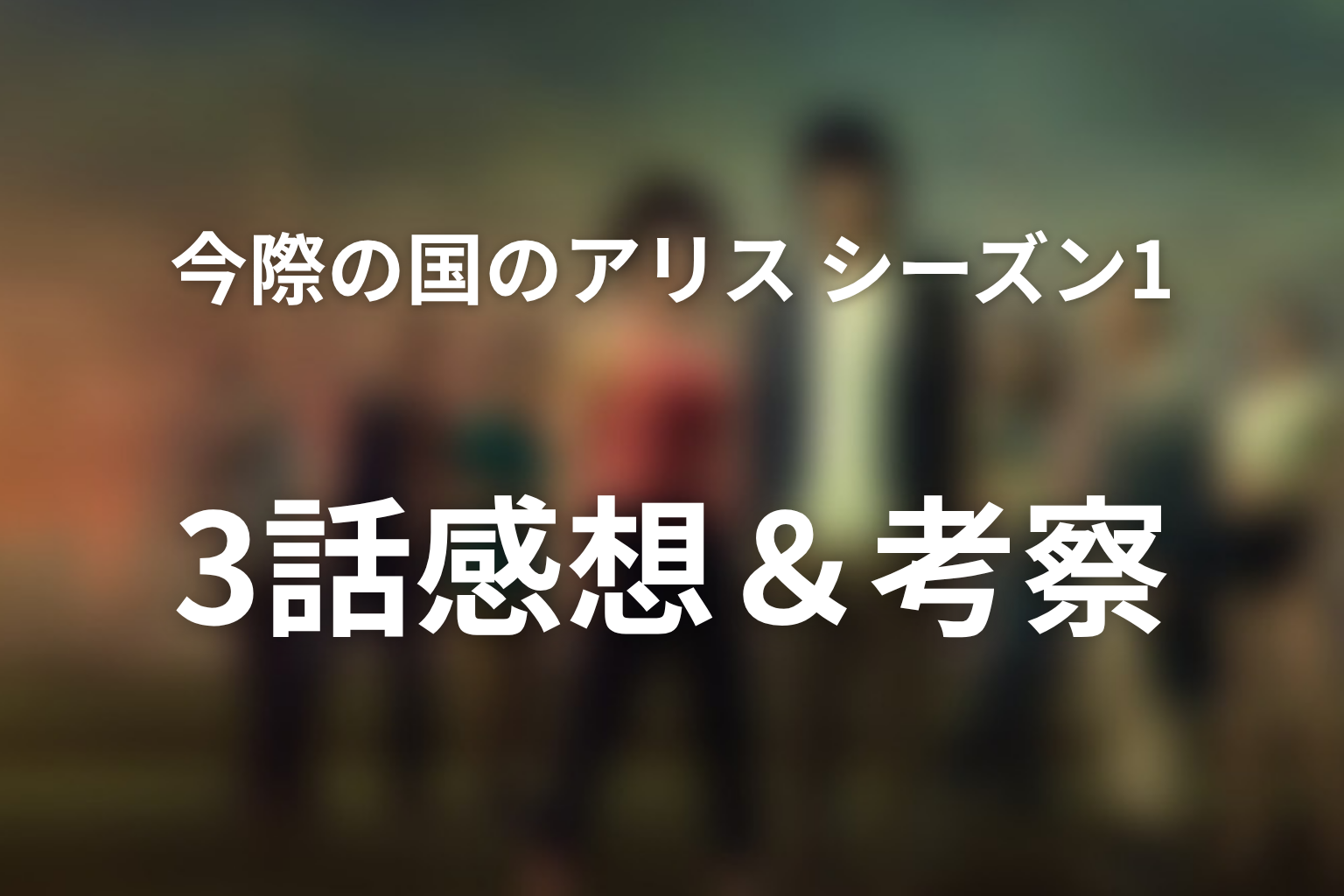 今際の国のアリス シーズン1 3話 感想・考察画像