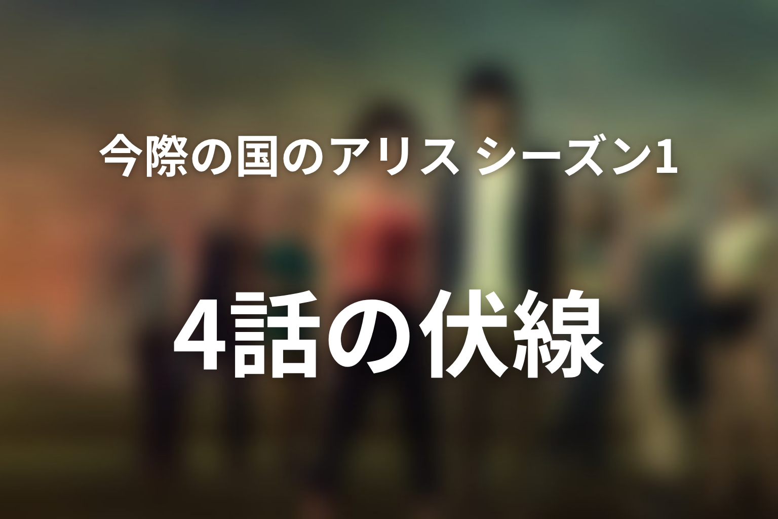 今際の国のアリス シーズン1 4話 伏線画像