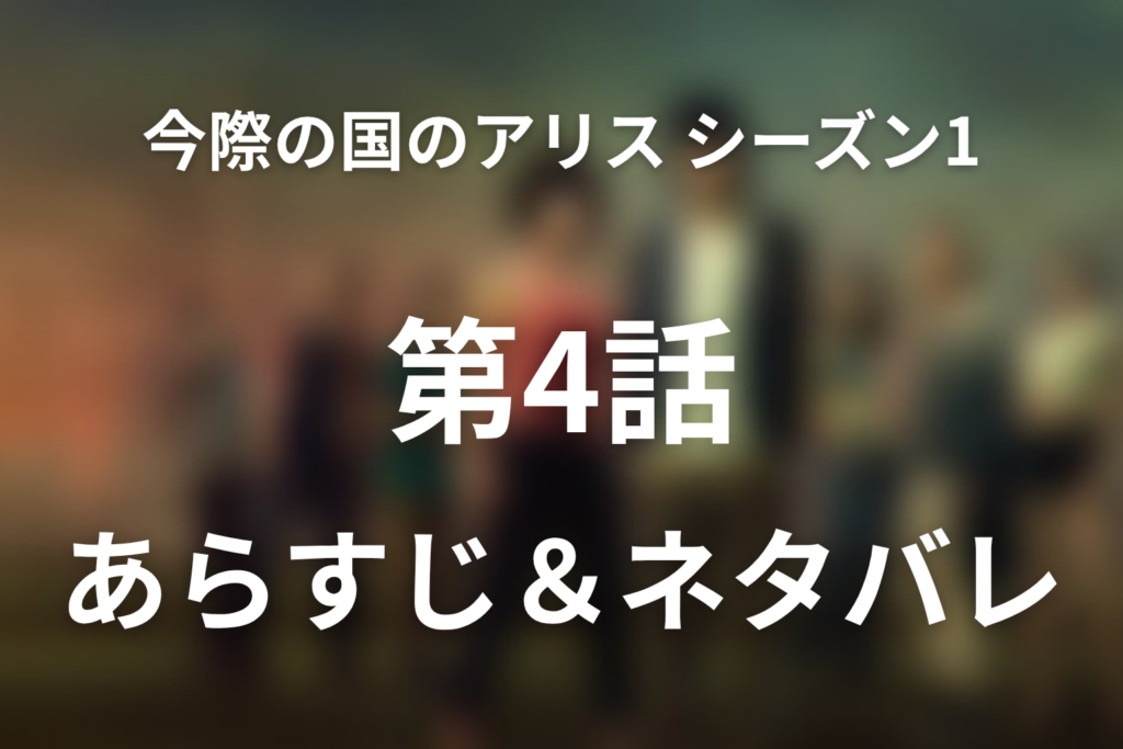 「今際の国のアリス シーズン1」4話ネタバレ感想。♣4ディスタンスとウサギが救ったアリス