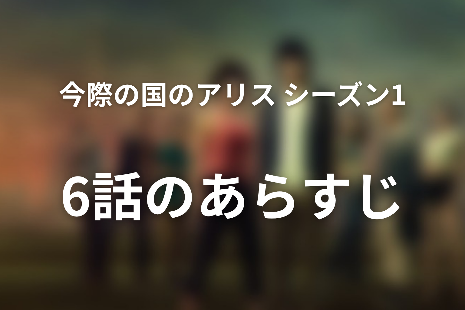 今際の国のアリス シーズン1 6話 あらすじ画像