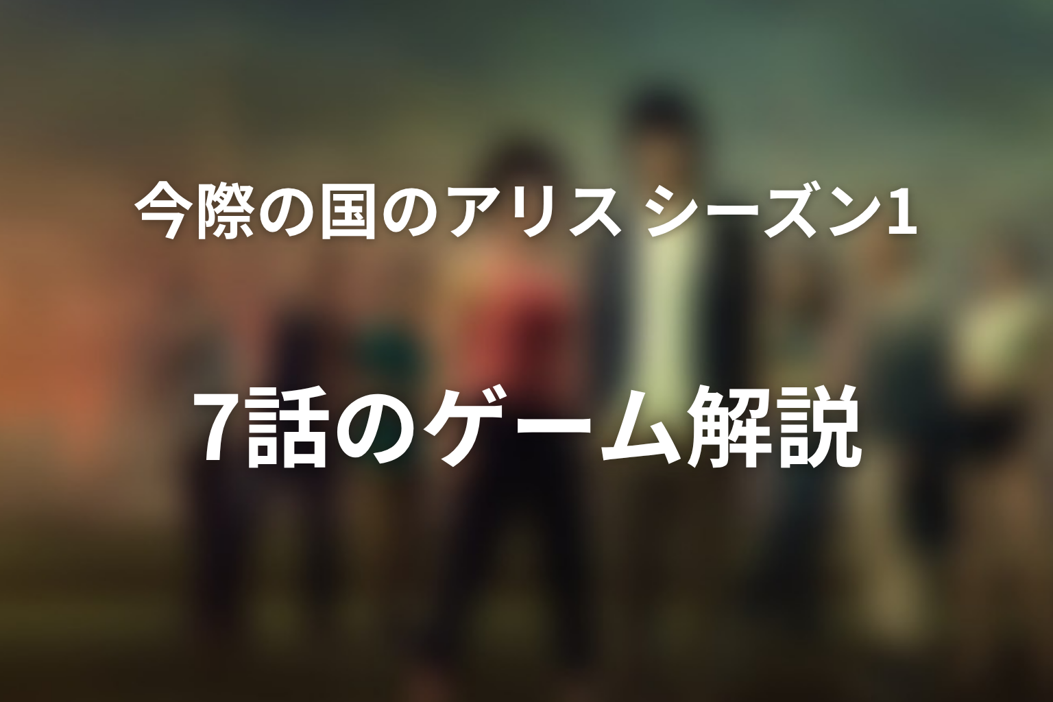 今際の国のアリス シーズン1 7話 ゲーム解説画像
